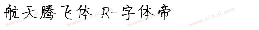 航天腾飞体 R字体转换